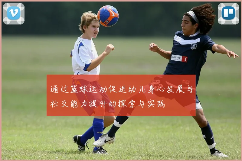 通过篮球运动促进幼儿身心发展与社交能力提升的探索与实践