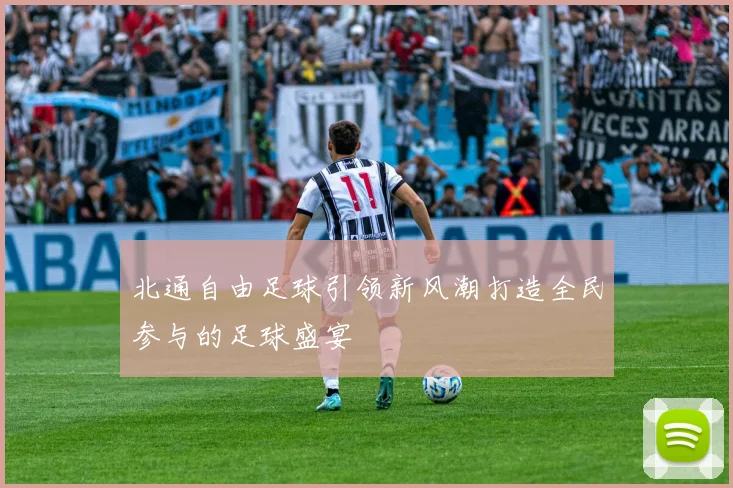 北通自由足球引领新风潮打造全民参与的足球盛宴