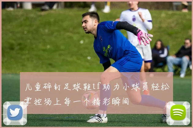 儿童碎钉足球鞋tf助力小球员轻松掌控场上每一个精彩瞬间