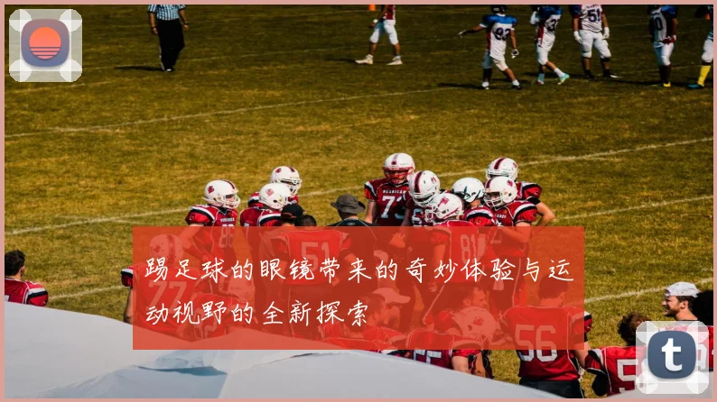 踢足球的眼镜带来的奇妙体验与运动视野的全新探索