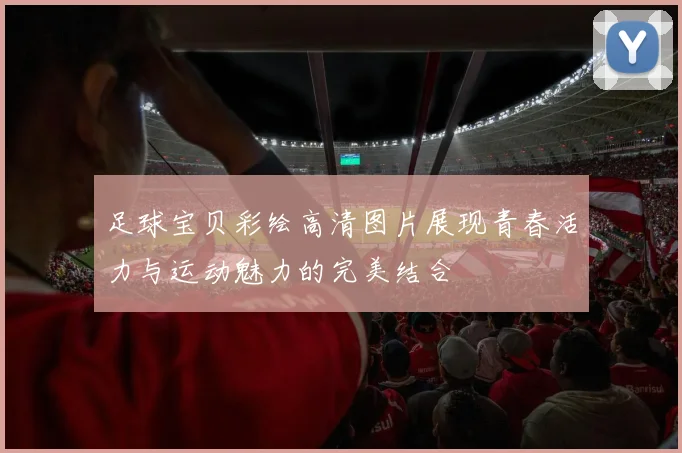 足球宝贝彩绘高清图片展现青春活力与运动魅力的完美结合
