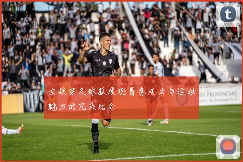 女孩穿足球服展现青春活力与运动魅力的完美结合