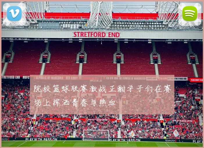 院校篮球联赛激战正酣学子们在赛场上挥洒青春与热血