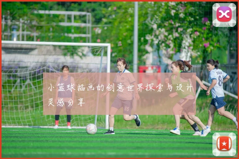 小篮球插画的创意世界探索与设计灵感分享