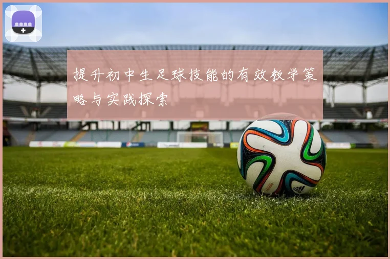 提升初中生足球技能的有效教学策略与实践探索