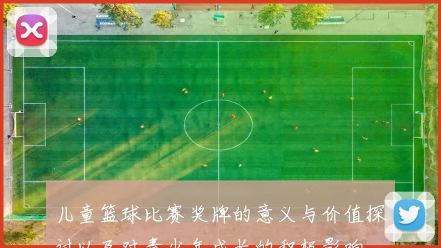 儿童篮球比赛奖牌的意义与价值探讨以及对青少年成长的积极影响